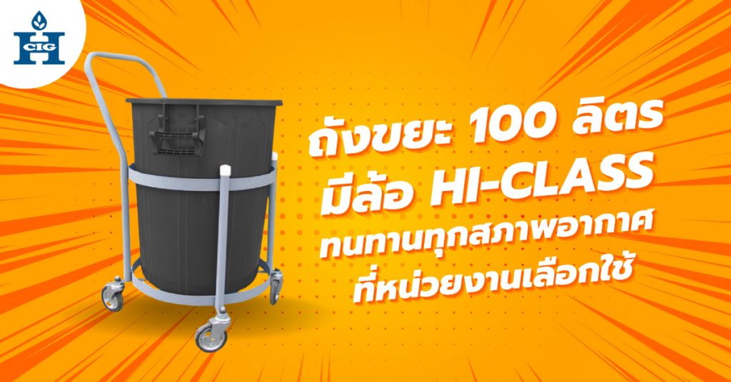 ถังขยะ 100 ลิตร มีล้อ Hi-Class ทนทานทุกสภาพอากาศ ที่หน่วยงานเลือกใช้