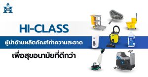 Hi-Class ผู้นำด้านผลิตภัณฑ์ทำความสะอาดเพื่อสุขอนามัยที่ดีกว่า