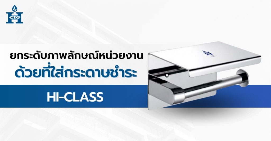 ยกระดับภาพลักษณ์หน่วยงาน ด้วยที่ใส่กระดาษชำระ Hi-Class