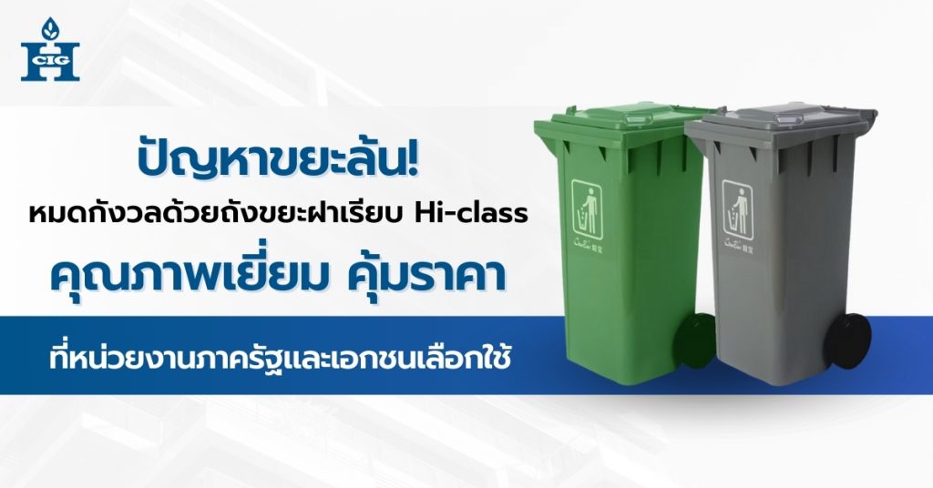 ปัญหาขยะล้น! หมดกังวลด้วยถังขยะฝาเรียบ Hi-class คุณภาพเยี่ยม คุ้มราคา ที่หน่วยงานภาครัฐและเอกชนเลือกใช้