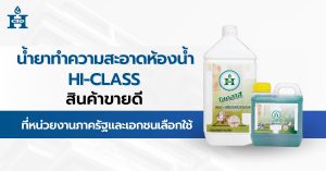 น้ำยาทำความสะอาดห้องน้ำ Hi-Class สินค้าขายดี ที่หน่วยงานภาครัฐและเอกชนเลือกใช้