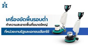 เครื่องขัดพื้นรอบต่ำ ทำความสะอาดพื้นที่ขนาดใหญ่ ที่หน่วยงานรัฐและเอกชนเลือกใช้