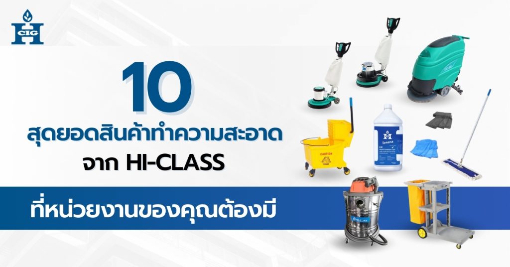 10 สุดยอดสินค้าทำความสะอาดจาก Hi-Class ที่หน่วยงานของคุณต้องมี